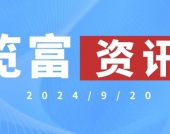 览富资讯2024.9.20