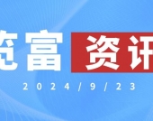 览富资讯2024.9.23