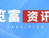 览富资讯2024.9.24