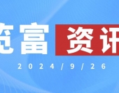 览富资讯2024.9.26