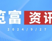 览富资讯2024.9.27