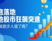 宋清辉等专家：大利好落地中国股市狂飙突进是时候跑步入场了吗