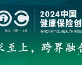 IHIC2024中国健康保险创新发展大会即将于2024年10月30-31日在上海召开，倒计时1个月！