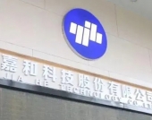亿嘉和实控人拟协议转让1218万股，公司涉信披不准确股民或可索赔