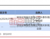 财信证券：因多项业务违规被出具警示函，年内已收2张罚单