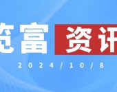 览富资讯2024.10.8