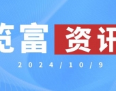 览富资讯2024.10.9