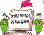 网络安全