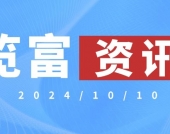 览富资讯2024.10.10