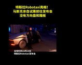 又被特斯拉演了？继续“画饼式”发布Robotaxi，产业链静观其变