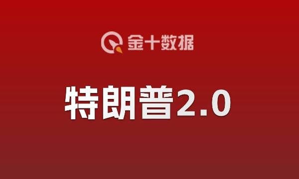 重磅！特朗普宣布在2024年总统选举中获胜