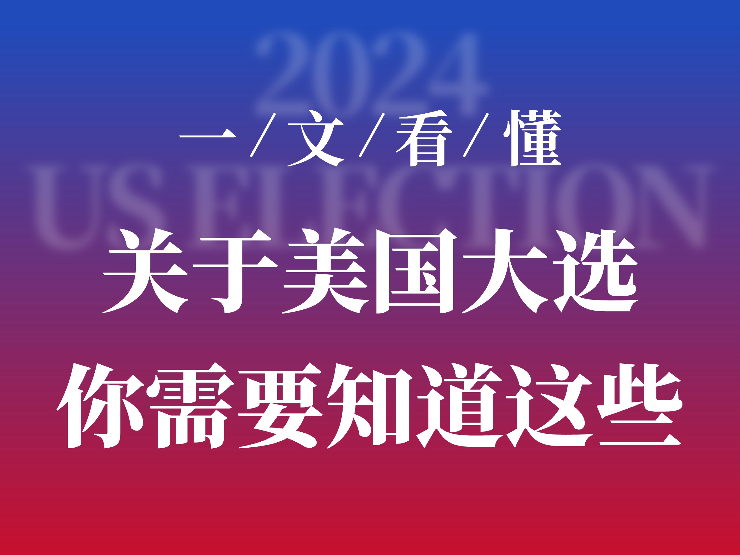 势均力敌！关于美国大选，你需要知道这些